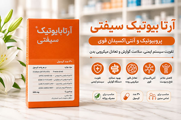 کپسول آرتابایوتیک سیفتی 2 کپسول آرتابایوتیک سیفتی مکمل پروبیوتیک تخصصی برای تقویت سیستم ایمنی بدن