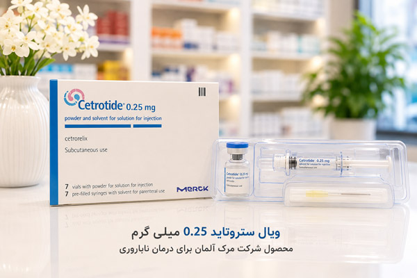 ویال ستروتاید 0.25 2 ویال ستروتاید 0.25 میلی گرم محصول شرکت مرک آلمان برای درمان ناباروری