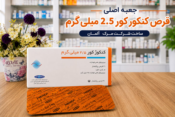 جعبه اصلی قرص کنکور کور 2.5 میلی گرم ساخت شرکت مرک آلمان
