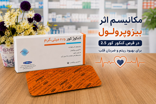 مکانیسم اثر بیزوپرولول در قرص کنکور کور 2.5 برای بهبود ریتم و ضربان قلب