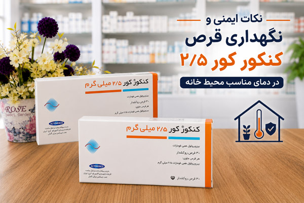 نکات ایمنی و نگهداری قرص کنکور کور 2.5 در دمای مناسب محیط خانه