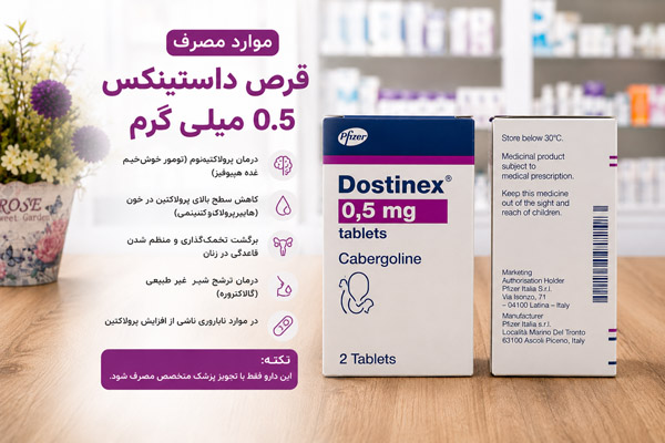 قرص داستینکس 0.5 3 موارد مصرف قرص داستینکس 0.5 میلی گرم
