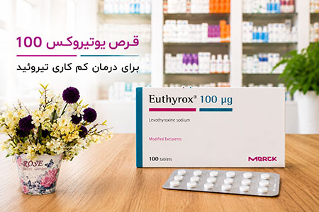 قرص یوتیروکس 100 مرک آلمان برای درمان کم کاری تیروئید