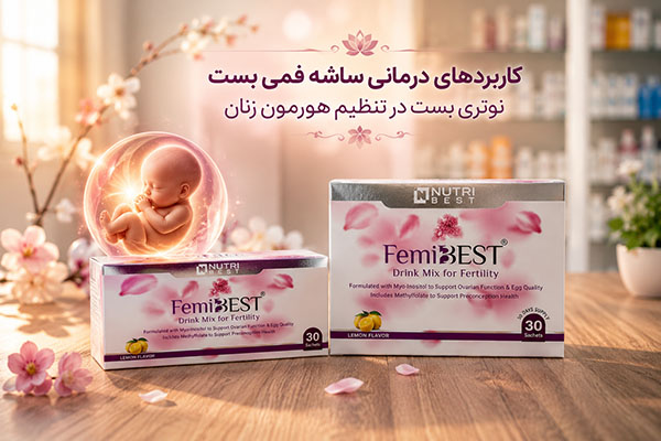 ساشه فمی بست نوتری بست 3 کاربردهای درمانی ساشه فمی بست نوتری بست در تنظیم هورمون زنان