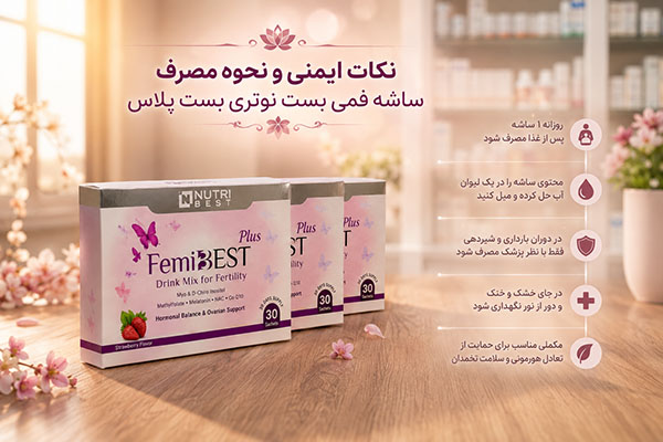 ساشه فمی بست نوتری بست 4 نکات ایمنی و نحوه مصرف ساشه فمی بست نوتری بست پلاس