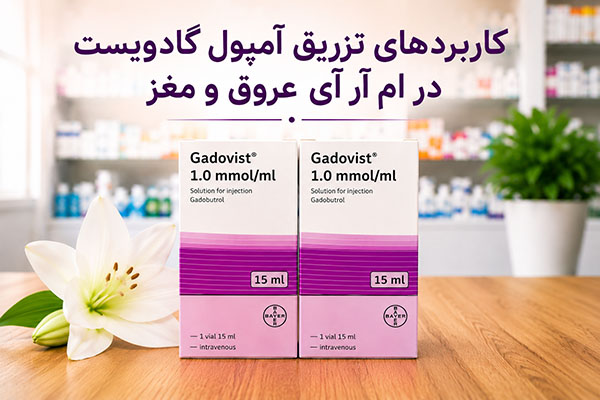 آمپول گادوویست 3 کاربردهای تزریق آمپول گادوویست در ام آر آی عروق و مغز