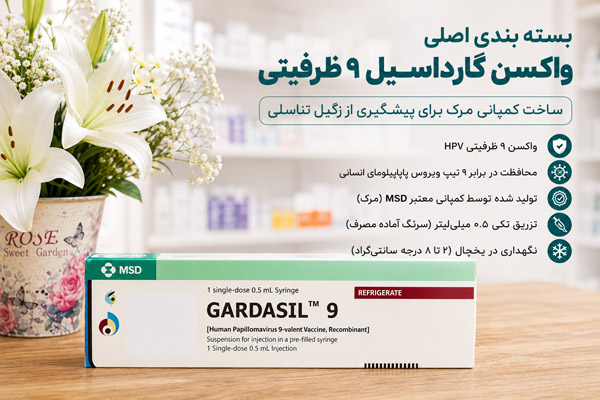 بسته بندی اصلی واکسن گارداسیل ۹ ظرفیتی ساخت کمپانی مرک برای پیشگیری از زگیل تناسلی