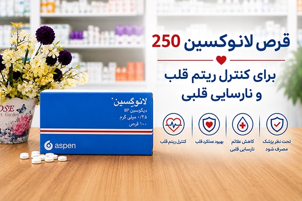 قرص لانوکسین 250 برای کنترل ریتم قلب و نارسایی قلبی