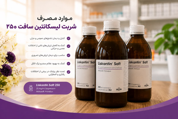 موارد مصرف شربت لیسکانتین سافت ۲۵۰