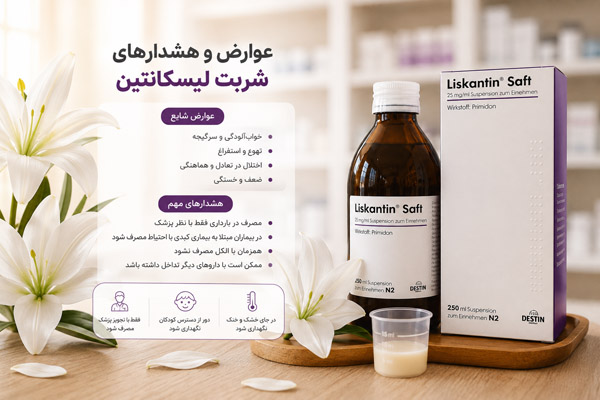 عوارض و هشدارهای شربت لیسکانتین