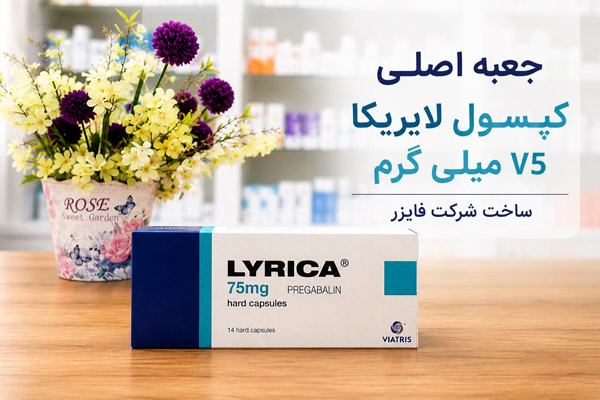 جعبه اصلی کپسول لایریکا 75 میلی گرم ساخت شرکت فایزر