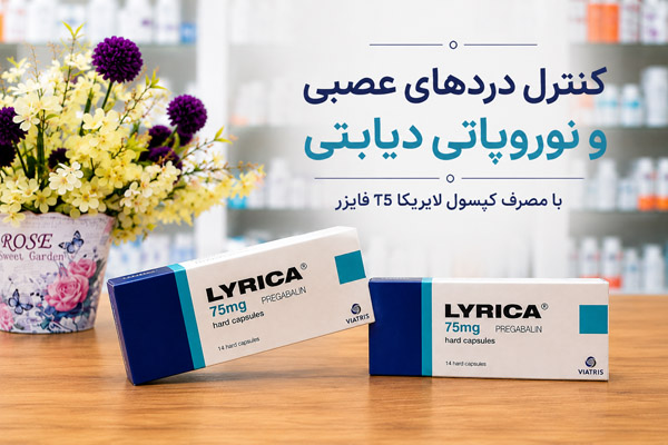 کنترل دردهای عصبی و نوروپاتی دیابتی با مصرف کپسول لایریکا 75 فایزر