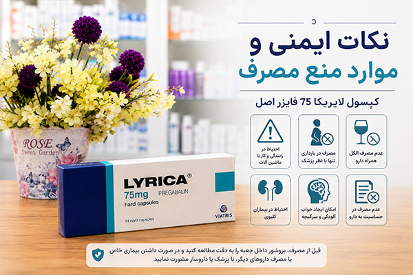 نکات ایمنی و موارد منع مصرف کپسول لایریکا 75 فایزر اصل