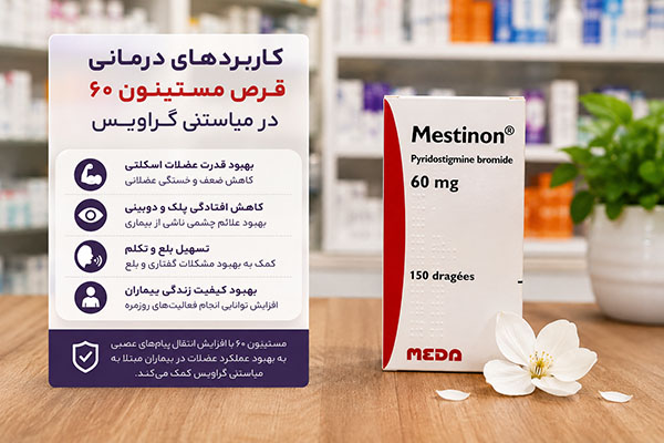 قرص مستینون 60 3 کاربردهای درمانی قرص مستینون 60 در میاستنی گراویس