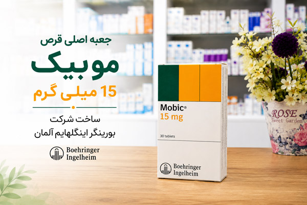 جعبه اصلی قرص موبیک 15 میلی گرم ساخت شرکت بورینگر اینگلهایم آلمان