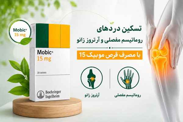 تسکین دردهای روماتیسم مفصلی و آرتروز زانو با مصرف قرص موبیک 15