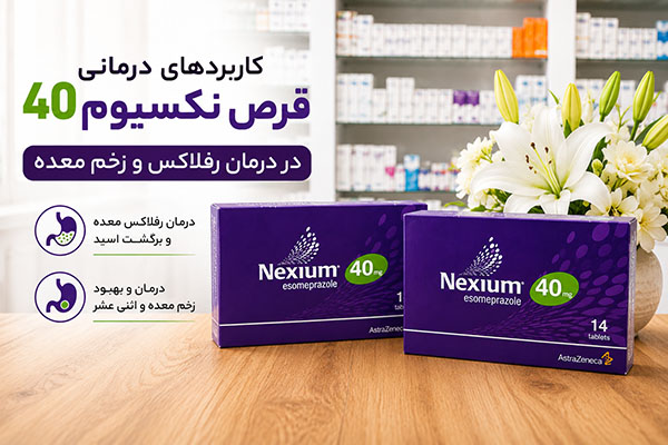 قرص نکسیوم 40 3 کاربردهای درمانی قرص نکسیوم 40 در درمان رفلاکس و زخم معده