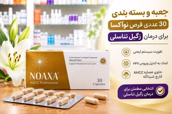 کپسول نوآکسا 30 عددی 3 جعبه و بسته بندی ۳۰ عددی قرص نوآکسا برای درمان زگیل تناسلی