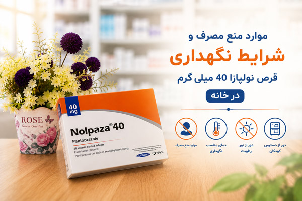 موارد منع مصرف و شرایط نگهداری قرص نولپازا 40 میلی گرم در خانه