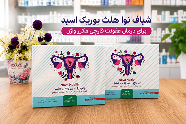 شیاف نوا هلث بوریک اسید 2 شیاف نوا هلث بوریک اسید برای درمان عفونت قارچی مکرر واژن