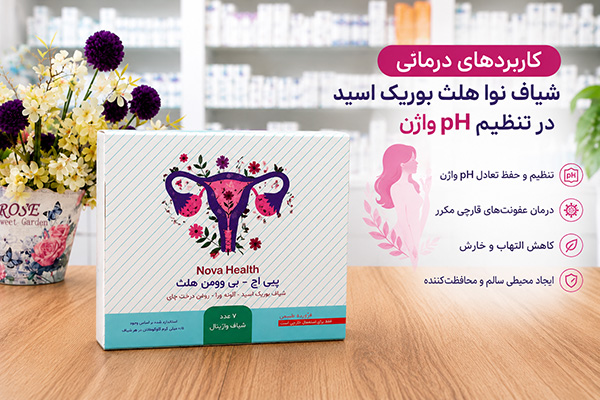 شیاف نوا هلث بوریک اسید 3 کاربردهای درمانی شیاف نوا هلث بوریک اسید در تنظیم pH واژن