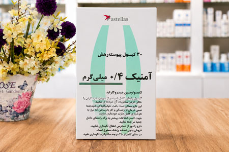کپسول امنیک 0.4 میلی گرم برای درمان پروستات و تکرر ادرار