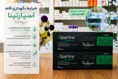 شرایط نگهداری قلم اسپارتینا در یخچال