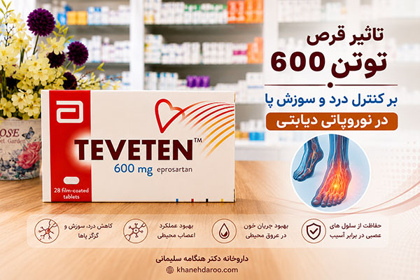 تاثیر قرص توتن 600 بر کنترل درد و سوزش پا در نوروپاتی دیابتی