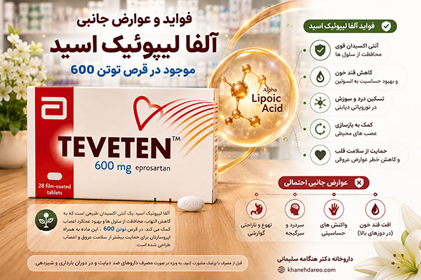 فواید و عوارض جانبی آلفا لیپوئیک اسید موجود در قرص توتن 600