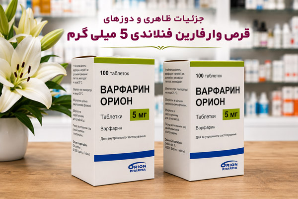 جزئیات دوزبندی و آزمایش INR در طول دوره مصرف قرص وارفارین فنلاندی 5