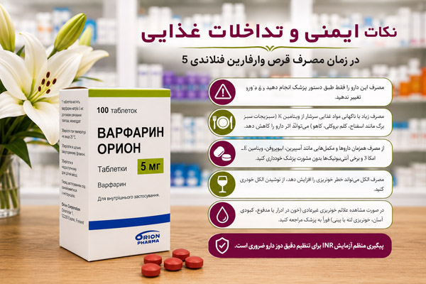 نکات ایمنی و پیشگیری از عوارض جانبی و خونریزی با مصرف قرص وارفارین فنلاندی 5