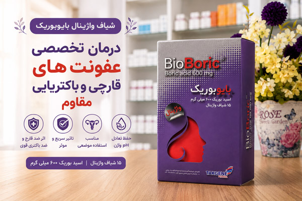 شیاف واژینال بایوبوریک 2 شیاف واژینال بایوبوریک درمان تخصصی عفونت های قارچی و باکتریایی مقاوم