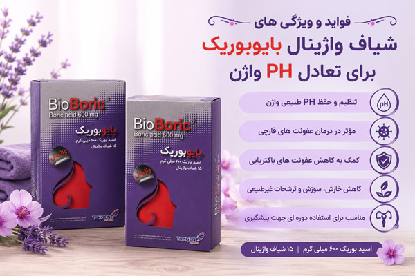 شیاف واژینال بایوبوریک 3 فواید و ویژگی های شیاف واژینال بایوبوریک برای تعادل PH واژن