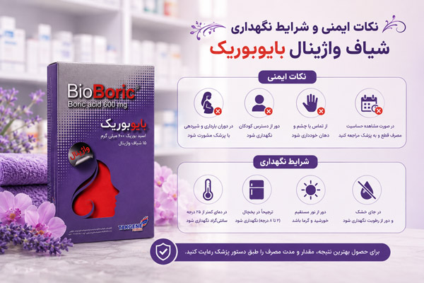 شیاف واژینال بایوبوریک 4 نکات ایمنی و شرایط نگهداری شیاف واژینال بایوبوریک