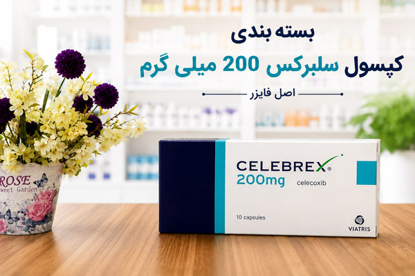 بسته بندی کپسول سلبرکس 200 میلی گرم اصل فایزر