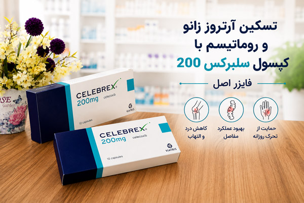 تسکین آرتروز زانو و روماتیسم با کپسول سلبرکس 200 فایزر اصل