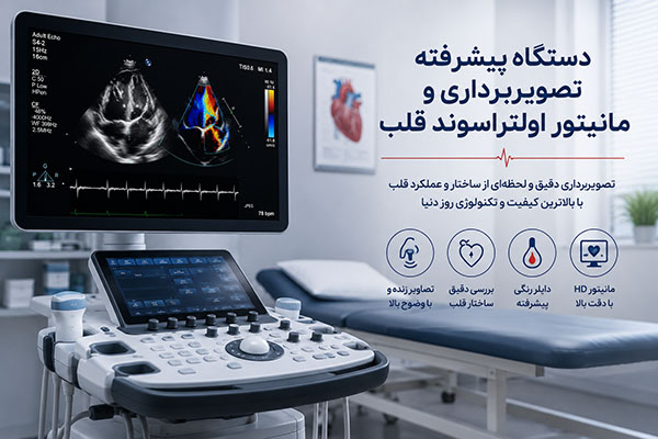 اکو قلب یا اکوکاردیوگرافی 4 دستگاه پیشرفته تصویربرداری و مانیتور اولتراسوند قلب