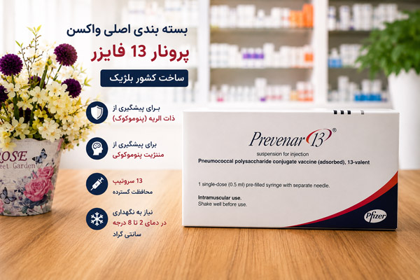 بسته بندی اصلی واکسن پرونار 13 فایزر ساخت کشور بلژیک برای پیشگیری از ذات الریه و مننژیت