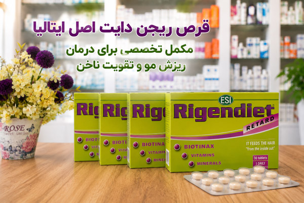 قرص ریجن دایت 2 قرص ریجن دایت اصل ایتالیا مکمل تخصصی برای درمان ریزش مو و تقویت ناخن