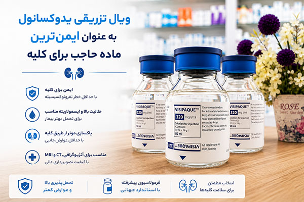 ویال تزریقی یدوکسانول به عنوان ایمن‌ترین ماده حاجب برای کلیه