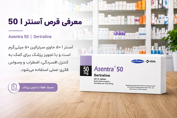 قرص آسنترا 50 2 قرص آسنترا 50 میلیگرمی سرترالین کرکا
