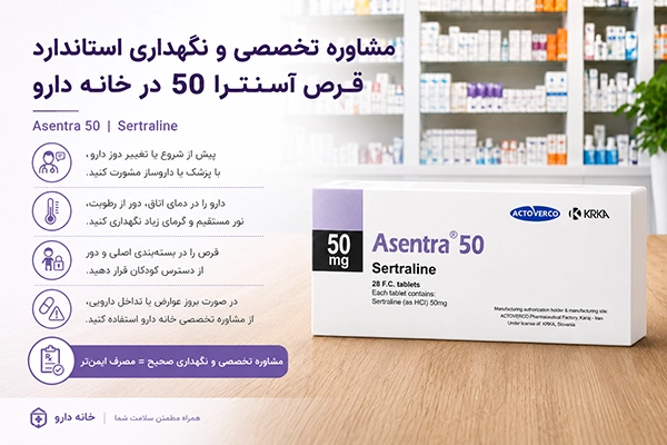 قرص آسنترا 50 4 مشاوره تخصصی و نگهداری استاندارد قرص آسنترا 50 در خانه دارو