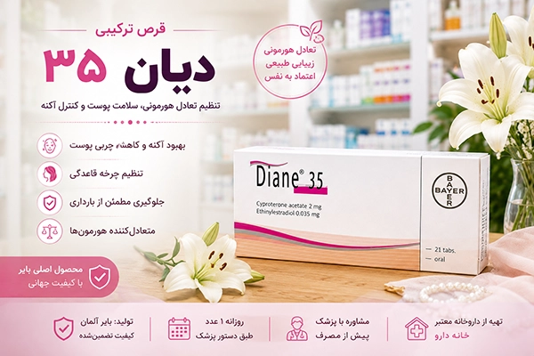 قرص دیان 35 بایر آلمان برای آکنه و تنظیم هورمون