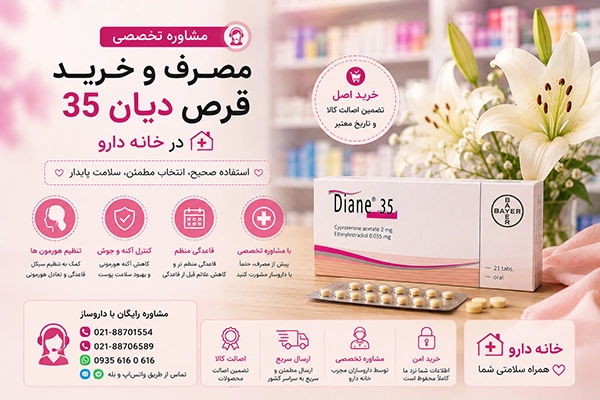 مشاوره تخصصی مصرف و خرید قرص دیان 35 در خانه دارو