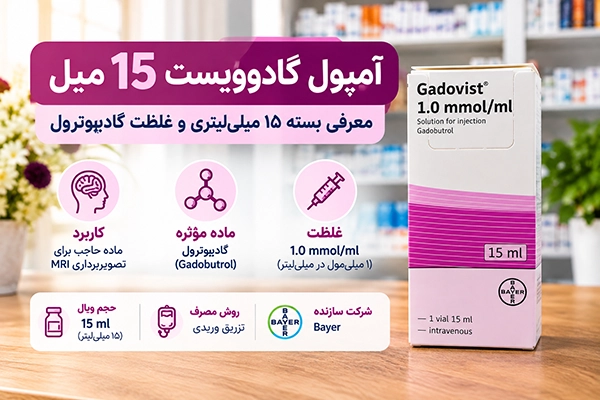 آمپول گادوویست 15 میل؛ معرفی بسته ۱۵ میلی‌لیتری و غلظت گادوبوترول