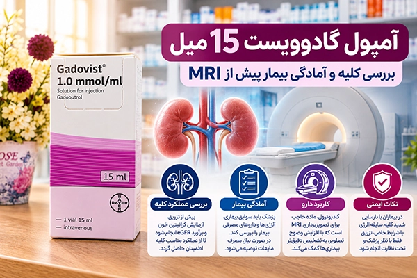 آمپول گادوویست 15 میل؛ بررسی کلیه و آمادگی بیمار پیش از MRI