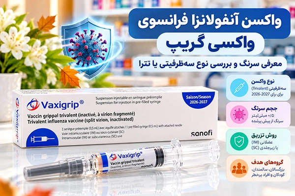 واکسن آنفولانزا فرانسوی واکسی گریپ؛ معرفی سرنگ و بررسی نوع سهظرفیتی یا تترا