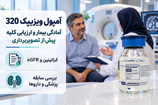 آمپول ویزیپک 320؛ آمادگی بیمار و ارزیابی کلیه پیش از تصویربرداری