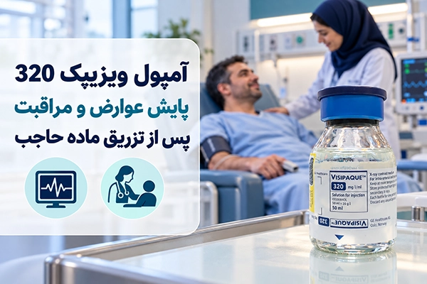 آمپول ویزیپک 320؛ پایش عوارض و مراقبت پس از تزریق ماده حاجب
